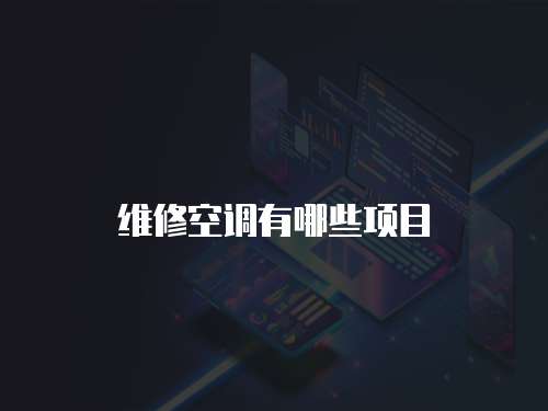 維修空調有哪些項目