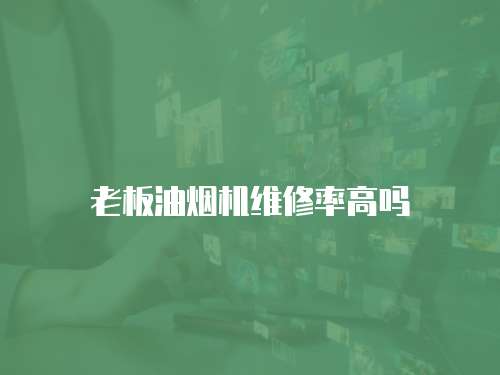 老板油煙機維修率高嗎