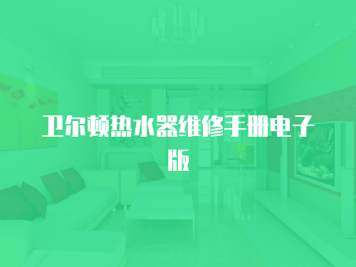 衛(wèi)爾頓熱水器維修手冊(cè)電子版