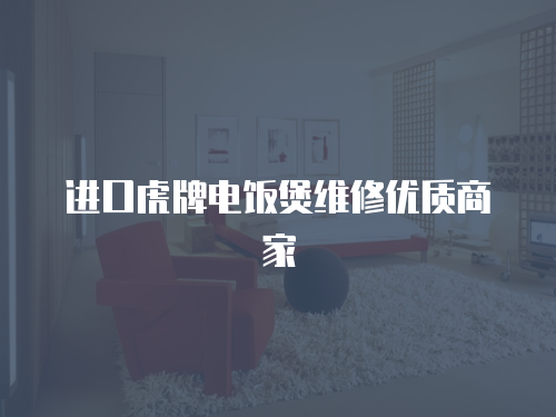 進口虎牌電飯煲維修優(yōu)質商家