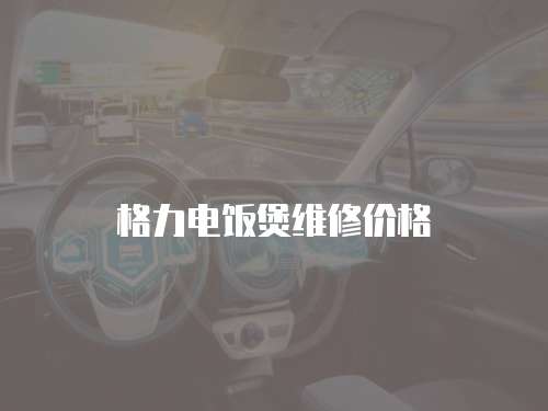 格力電飯煲維修價格
