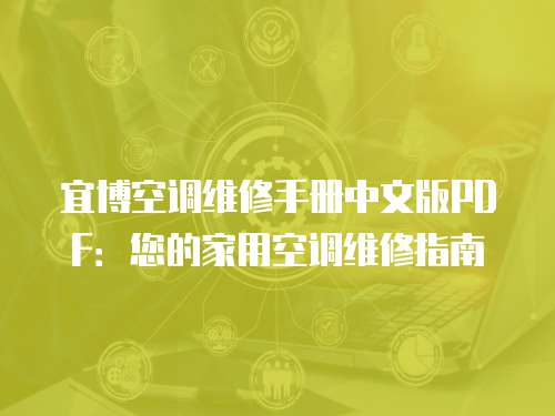宜博空調維修手冊中文版PDF：您的家用空調維修指南