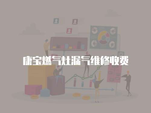 康寶燃?xì)庠盥饩S修收費(fèi)