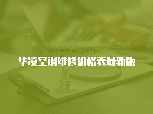 華凌空調維修價格表最新版