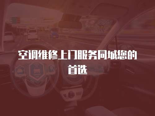 空調(diào)維修上門服務(wù)同城您的首選