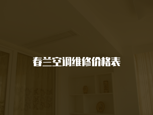春蘭空調(diào)維修價(jià)格表