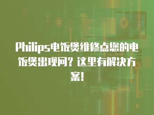 Philips電飯煲維修點您的電飯煲出現問？這里有解決方案！