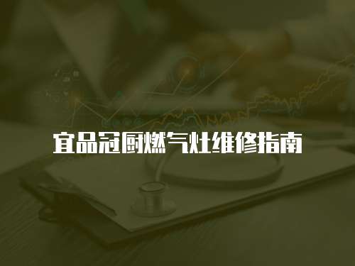 宜品冠廚燃氣灶維修指南