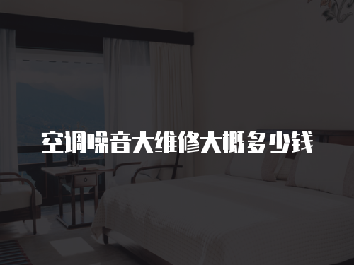 空調噪音大維修大概多少錢