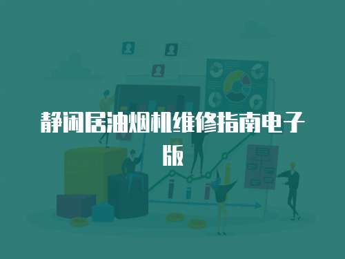 靜閑居油煙機(jī)維修指南電子版