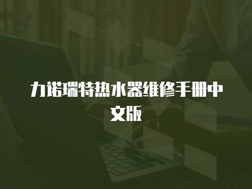 力諾瑞特熱水器維修手冊中文版