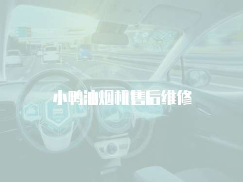 小鴨油煙機(jī)售后維修