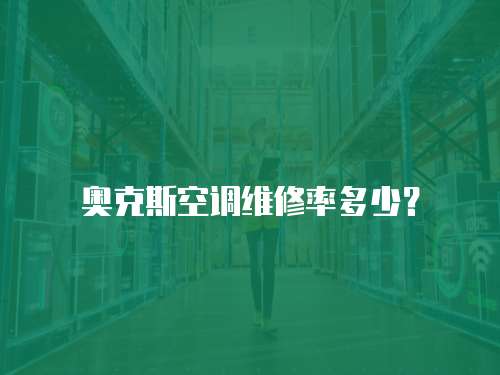奧克斯空調維修率多少？