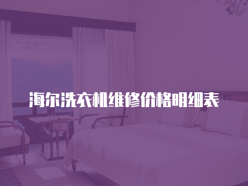 海爾洗衣機(jī)維修價(jià)格明細(xì)表