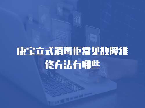 康寶立式消毒柜常見故障維修方法有哪些