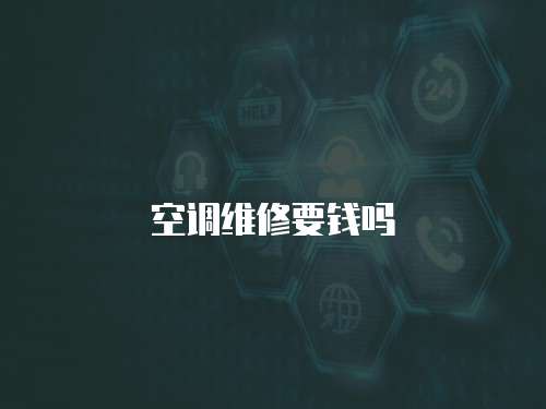 空調(diào)維修要錢嗎
