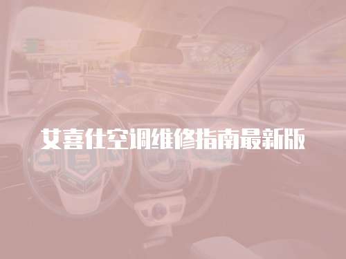 艾喜仕空調(diào)維修指南最新版