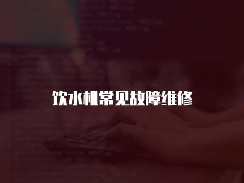 飲水機常見故障維修