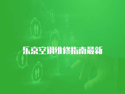 樂京空調(diào)維修指南最新