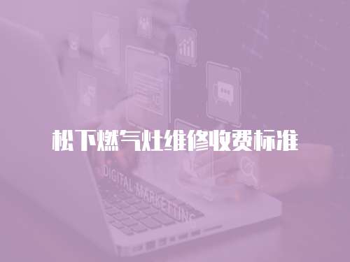 松下燃氣灶維修收費標準