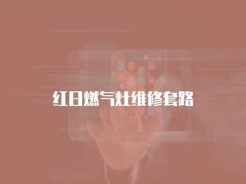 紅日燃氣灶維修套路