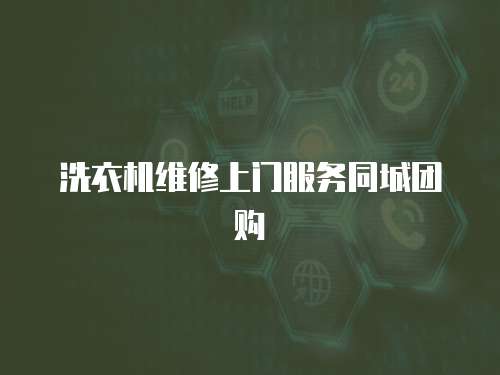 洗衣機(jī)維修上門服務(wù)同城團(tuán)購(gòu)