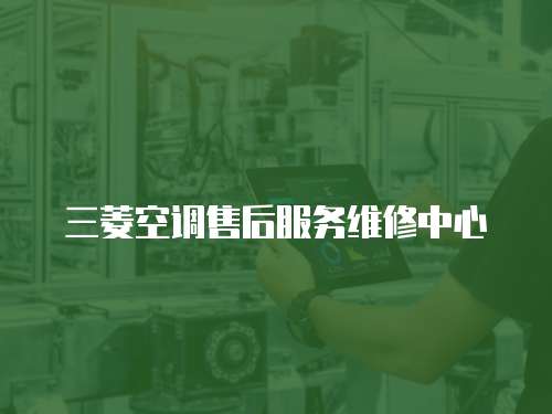 三菱空調售后服務維修中心