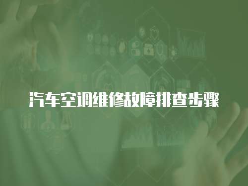 汽車空調(diào)維修故障排查步驟