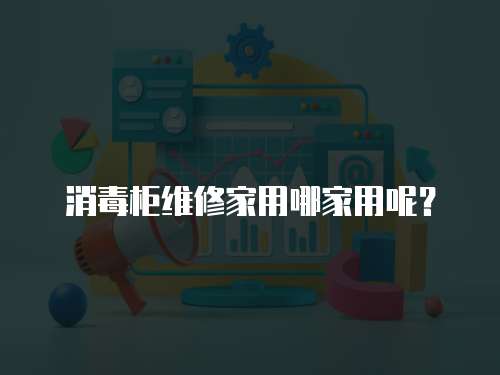 消毒柜維修家用哪家用呢？