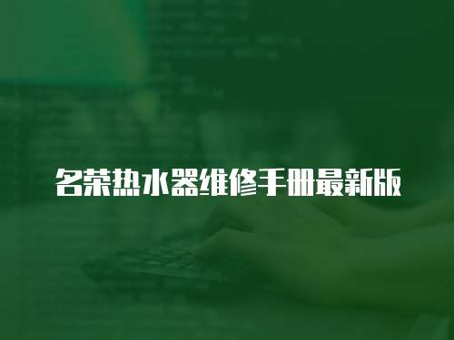 名榮熱水器維修手冊(cè)最新版