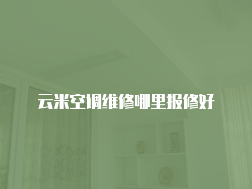 云米空調(diào)維修哪里報修好
