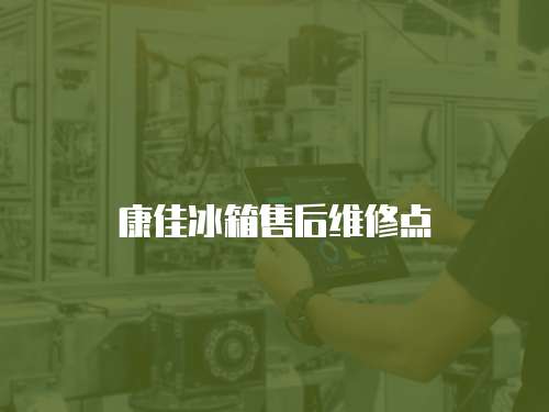康佳冰箱售后維修點