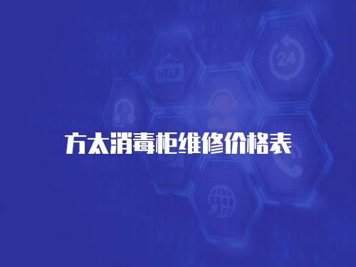 方太消毒柜維修價(jià)格表