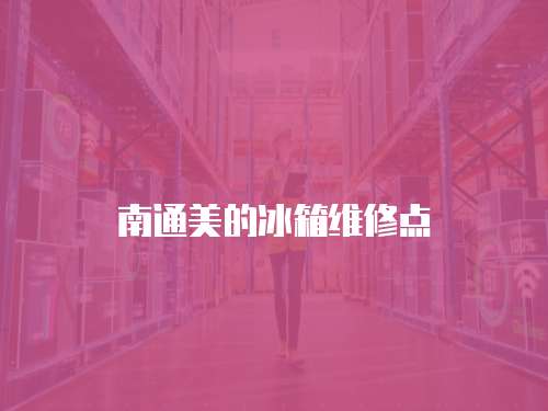 南通美的冰箱維修點