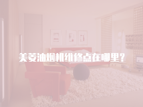 美菱油煙機維修點在哪里？
