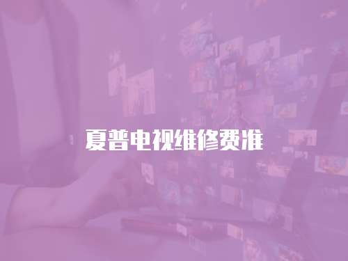 夏普電視維修費準
