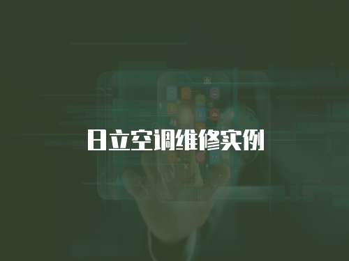 日立空調(diào)維修實(shí)例