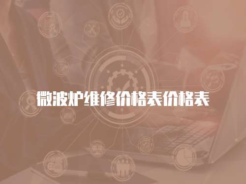 微波爐維修價格表價格表