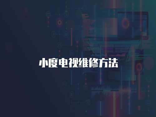 小度電視維修方法