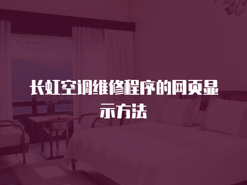 長虹空調維修程序的網頁顯示方法