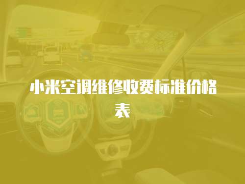 小米空調(diào)維修收費(fèi)標(biāo)準(zhǔn)價格表