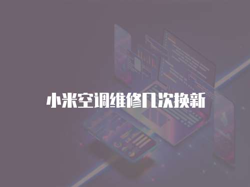 小米空調維修幾次換新