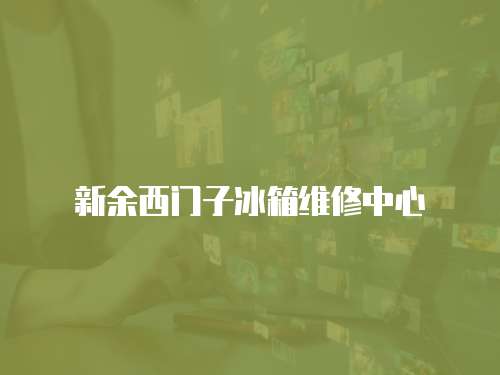 新余西門子冰箱維修中心