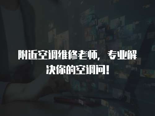 附近空調維修老師，專業解決你的空調問！