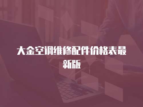 大金空調維修配件價格表最新版