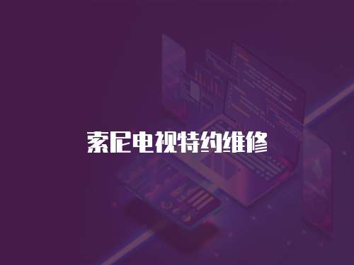 索尼電視特約維修