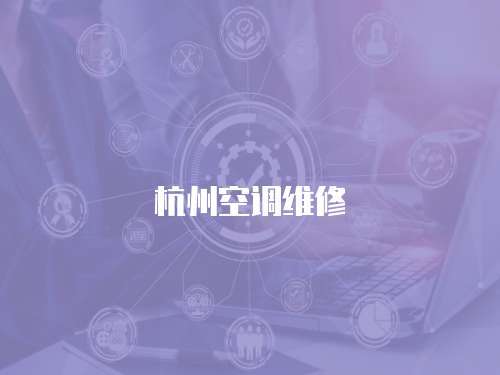 杭州空調維修