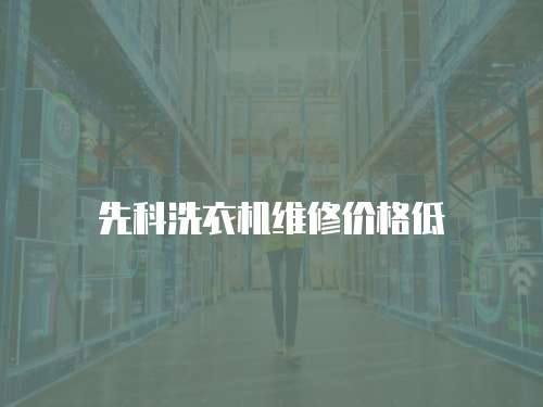 先科洗衣機維修價格低