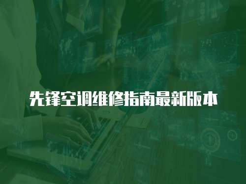 先鋒空調(diào)維修指南最新版本