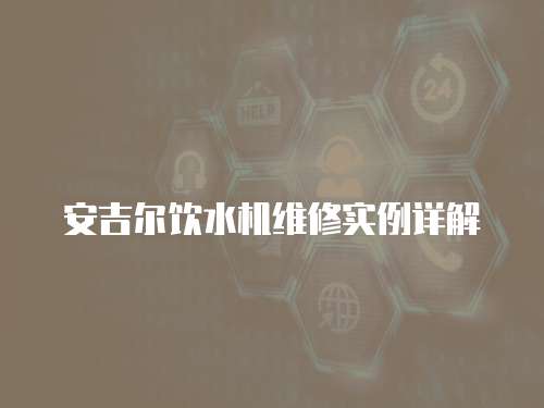安吉爾飲水機(jī)維修實(shí)例詳解